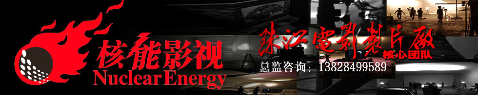 广州影视广告宣传片制作哪家（专业）好？

 核能影视

品牌营销战略型影视广告宣传片制作，

迅速助您提升品牌和销售！

http://hn.sjsd8.com

广州专业视频摄影